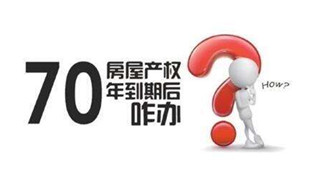 70年產(chǎn)權(quán)到期咋辦？國(guó)土部長(zhǎng)：請(qǐng)放心