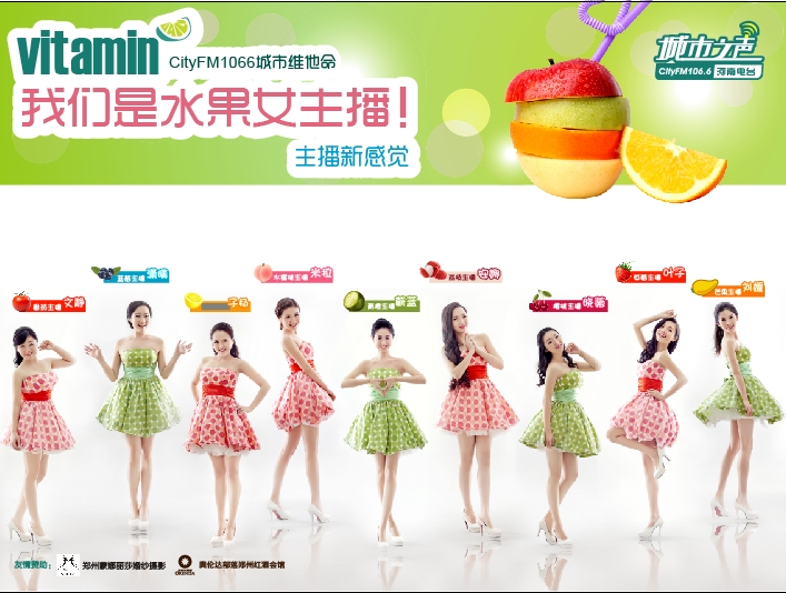河南電臺城市之聲CityFM1066正式開播！水果女主播繽紛綻放！