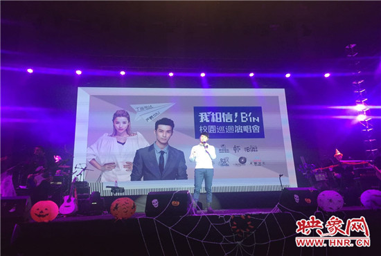 10月30日晚，“我相信校園巡回演唱會鄭州站”在中原工學院精彩上演。