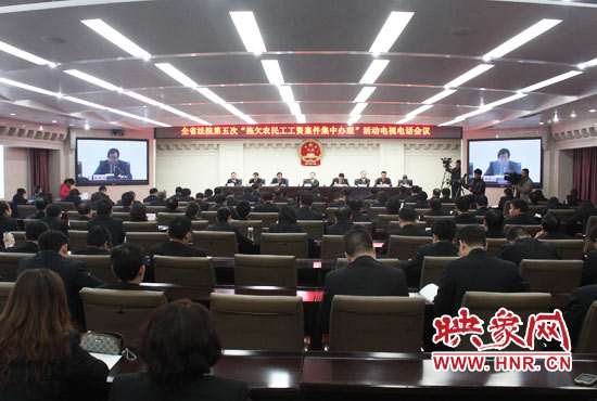 11月11日，河南省高級(jí)人民法院召開全省法院第五次“拖欠農(nóng)民工工資案件集中辦理”活動(dòng)電視電話會(huì)議
