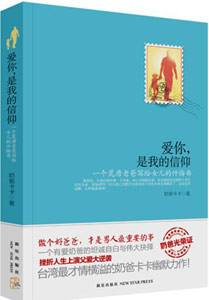 《愛你，是我的信仰》