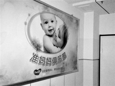 天津北辰區(qū)中醫(yī)院，“準(zhǔn)媽媽俱樂部”貼著多美滋冠名開辦的牌子。新京報(bào)記者 尹亞飛 攝