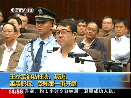 2012年9月18日，四川省成都市中級(jí)人民法院一審開庭審理了重慶市原副市長(zhǎng)、公安局原局長(zhǎng)王立軍徇私枉法、叛逃、濫用職權(quán)、受賄案。視頻截圖