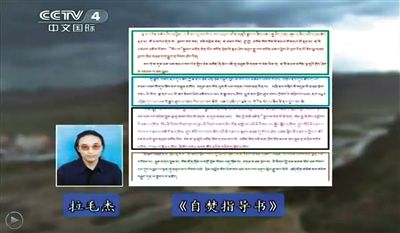 西藏流亡議會(huì)議員拉毛杰和其炮制的《自焚指導(dǎo)書(shū)》。