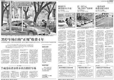 2013年10月22日、23日，新京報(bào)對(duì)黑停車場(chǎng)問題進(jìn)行了連續(xù)報(bào)道。報(bào)道中，北京市交通委工作人員稱，將制作正規(guī)停車場(chǎng)分布圖，目前，已進(jìn)入立項(xiàng)階段。