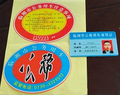湖南“臨湘市公務(wù)用車”標(biāo)識(shí)。資料圖片