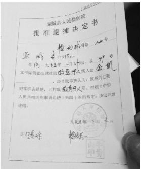 1995年，蒙城縣檢察院發(fā)出的批準逮捕決定書（復印件）