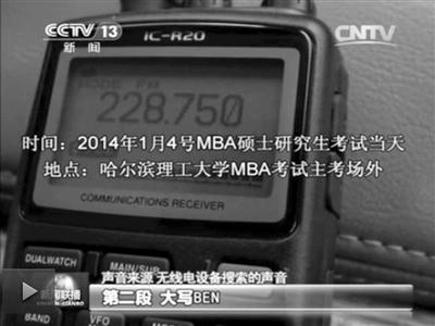 記者通過作弊信號(hào)收聽到考試答案。據(jù)央視截屏