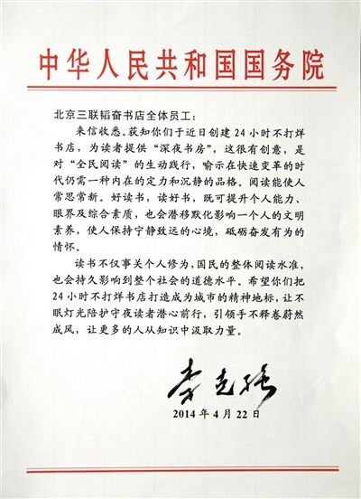 李克強(qiáng)致信三聯(lián)書店。