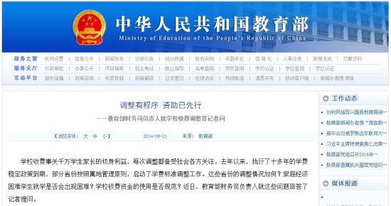 教育部網(wǎng)站回應高校學費上漲問題。
