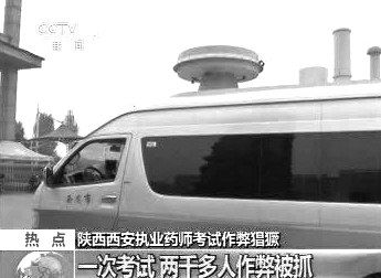 　無線電監(jiān)測(cè)車在考場(chǎng)外。