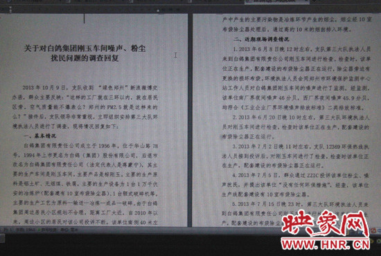 關(guān)于對白鴿集團(tuán)剛玉車間噪聲、粉塵擾民問題的調(diào)查回復(fù)