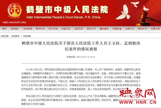 鶴壁中院對(duì)此違紀(jì)案件的情況通報(bào)。
