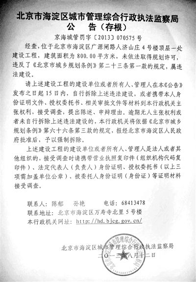 昨日，海淀城管紫竹院隊在2605室大門上張貼了限期整改通知書。