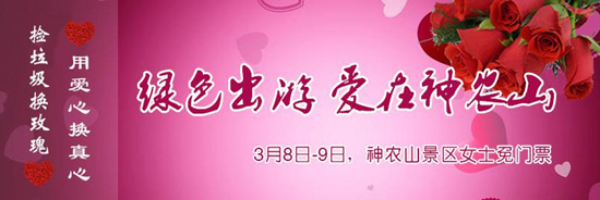 撿垃圾換玫瑰 女人節(jié) 愛在神農(nóng)山！