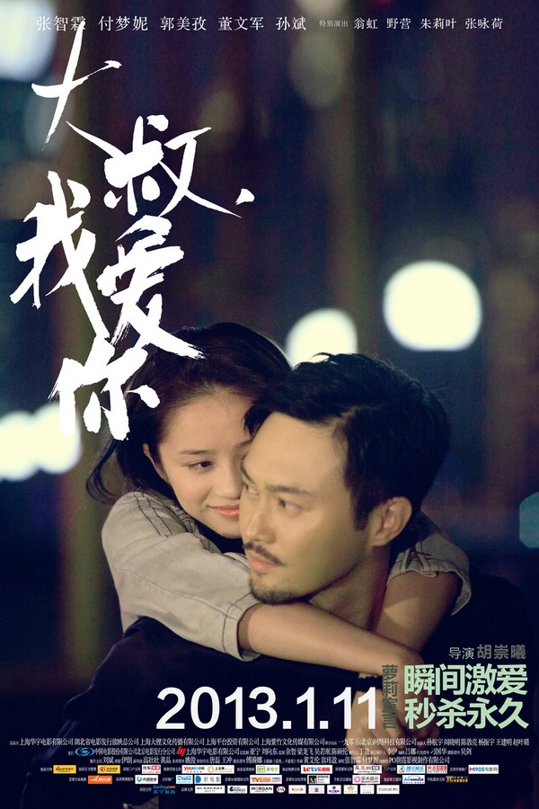 《大叔，我愛你》發(fā)人物海報