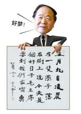 莫言書法。
