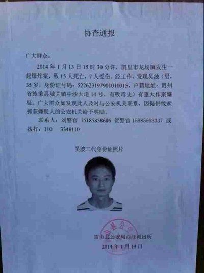 這份嫌疑人協(xié)查通報(bào)出自雷山縣公安局西江派出所。