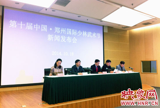 10月18日，第十屆中國鄭州國際少林武術(shù)節(jié)組委會召開新聞發(fā)布會。