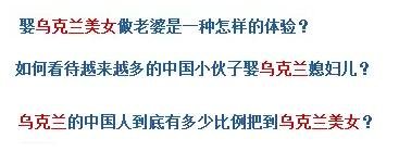烏克蘭號稱是“美女成災(zāi)”，世界知名旅游雜志《游客文摘》曾評選全球十大“美女之都”，烏克蘭首都基輔高居榜首。