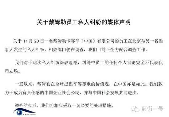21日上午，戴姆勒大中華區(qū)公司相關(guān)工作人員告訴記者，網(wǎng)傳外籍男子辱華搶占車位的確實為其公司員工，并就此事發(fā)表媒體聲明。聲明稱，關(guān)于11月20日一名戴姆勒卡客車(中國)有限公司的員工在北京與另一名當(dāng)事人發(fā)生的私人糾紛，相關(guān)部門仍在調(diào)查，公司目前正全力配合調(diào)查工作。同時表示對于此次私人糾紛深表遺憾，糾紛中員工的任何個人言論完全不代表我司立場。聲明還稱，調(diào)查結(jié)束后，公司將相應(yīng)采取必要的處理措施。