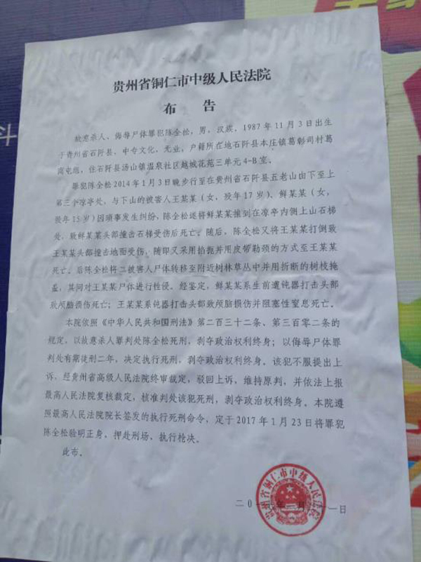執(zhí)行陳全松死刑的法院布告顯示，原定2017年1月23日對(duì)陳全松執(zhí)行槍決。