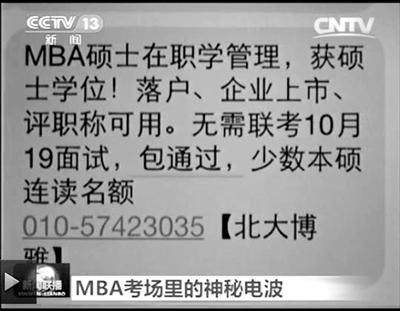 幾個(gè)月前，不少培訓(xùn)機(jī)構(gòu)發(fā)出MBA“包過(guò)”廣告短信。