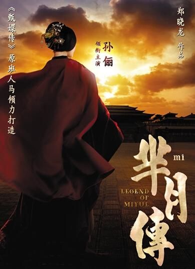 《羋(mǐ)月傳》 海報(bào)。