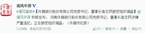 許昌銀行股份有限公司黨委書(shū)記、董事長(zhǎng)高志民接受組織調(diào)查