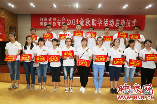 8月22日，河南省2014“金秋助學(xué)”活動(dòng)啟動(dòng)儀式在省總工會(huì)舉行。