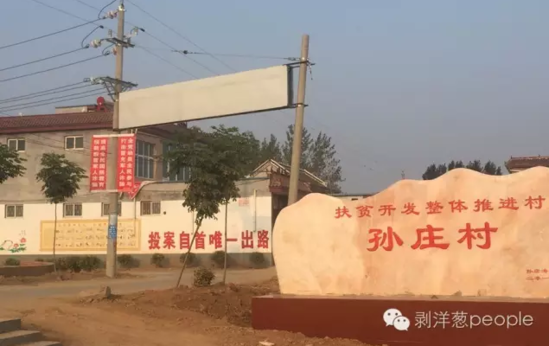 孫莊村村口寫有“投案自首唯一出路”的標(biāo)語。新京報記者安鐘汝 攝