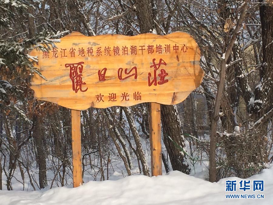 位于全國知名景區(qū)鏡泊湖畔的麗日山莊（2013年12月9日攝）。新華社記者程子龍攝