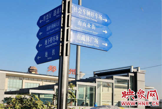 在鄭州火車站西廣場北側(cè)，顯示“地鐵”的指示牌已經(jīng)裝上