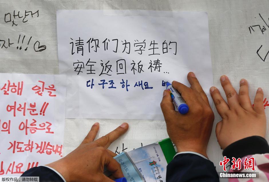 當(dāng)?shù)貢r間4月21日，韓國珍島，民眾用中文表達(dá)對“歲月號”沉船事故失蹤人員的祝福。