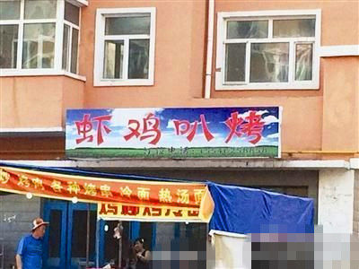 燒烤店起名太低俗。