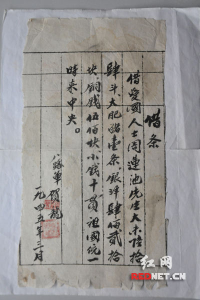 （70年前，賀龍部隊(duì)打給周連池的一張借條。）
