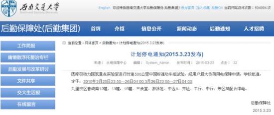 西南交大的停電通知披露了中國(guó)500公里動(dòng)車組試驗(yàn)的消息（網(wǎng)頁(yè)截圖）