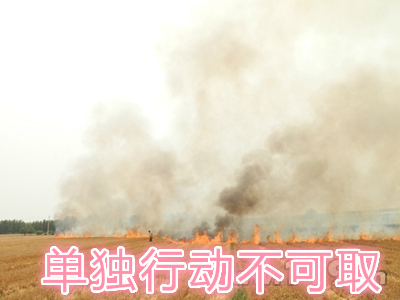 不要單獨(dú)一個(gè)人亂沖亂打：?jiǎn)为?dú)行動(dòng)被煙氣沖昏倒地，無(wú)人發(fā)覺(jué)被燒；