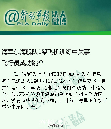 海軍東海艦隊1架飛機訓(xùn)練中失事飛行員成功跳傘