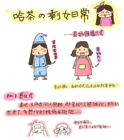 溫州“剩女”屢遭母親催婚 漫畫(huà)吐槽走紅網(wǎng)絡(luò)
