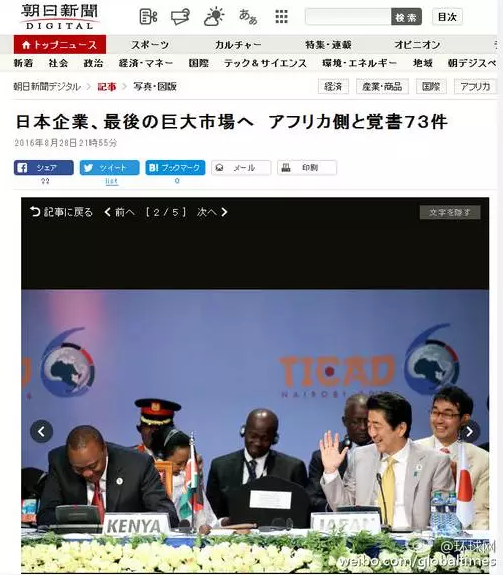 這是日本《朝日新聞》28日一篇以“日企與非洲簽署73部文件 進(jìn)軍最后的巨大市場”的報道。文章主要講的是，84家日本企業(yè)隨首相在肯尼亞辦了場展示會，簽署了73份合作協(xié)議，在這“最后的巨大市場”擴(kuò)大事業(yè)刷足了存在感。在《朝日新聞》網(wǎng)站這條報道旁邊，有下面這張配圖↓