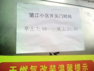 去世老人家住小區(qū)內(nèi)還貼有“21：00后關(guān)門(mén)”的規(guī)定。