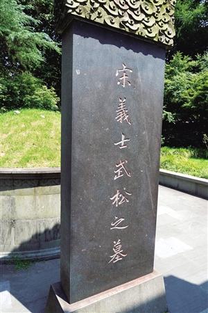 已經(jīng)清理過的武松墓墓碑上還殘留著紅漆痕跡 攝影記者 施健學(xué)