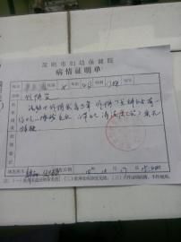 圓圓的病情證明單。