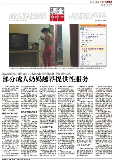6月3日，新京報報道了“部分成人奶媽越界提供性服務(wù)”一文，引發(fā)關(guān)注。