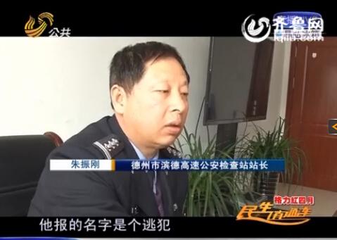 民警告訴記者，男子告訴警方的第一個(gè)名字是逃犯。