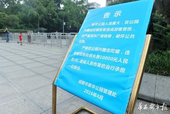 18日，新華公園廣場上禁止抽陀螺的通告。