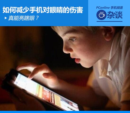真能亮瞎眼？如何減少手機(jī)對(duì)眼睛的傷害