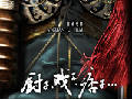 動(dòng)作喜劇大片《廚子戲子痞子》鄭州見(jiàn)面會(huì)