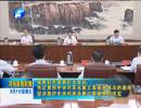 省委召開常委擴(kuò)大會議傳達(dá)貫徹中央對周永康立案審查情況的通報(bào)